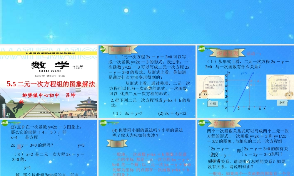 八年级数学上册 5.5(二元一次方程组的图象解法)课件 苏科版 课件