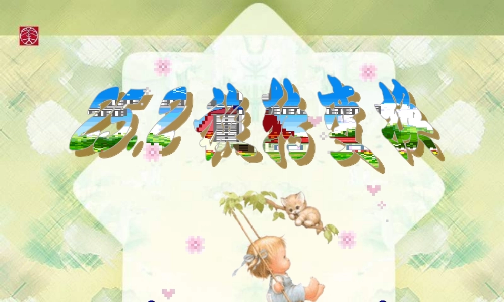 九年级数学下册 252旋转变换 课件 北京课改版 课件