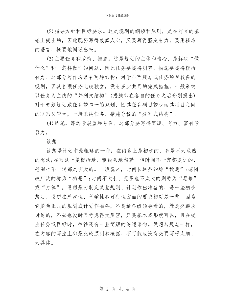 工作计划的写作特点与工作计划经验范文汇编_第2页