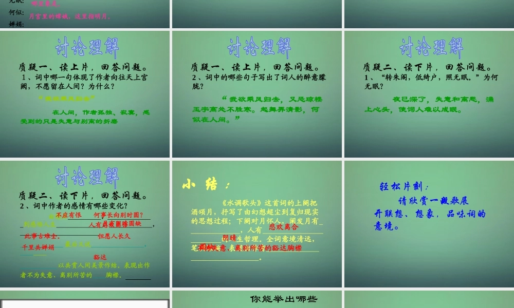 八年级语文下册 25 水调歌头课件 新人教版 课件