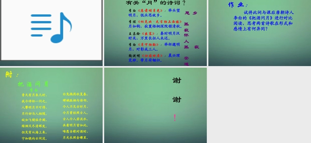 八年级语文下册 25 水调歌头课件 新人教版 课件