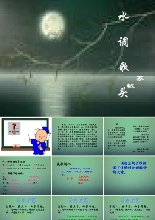 八年级语文下册 25 水调歌头课件 新人教版 课件