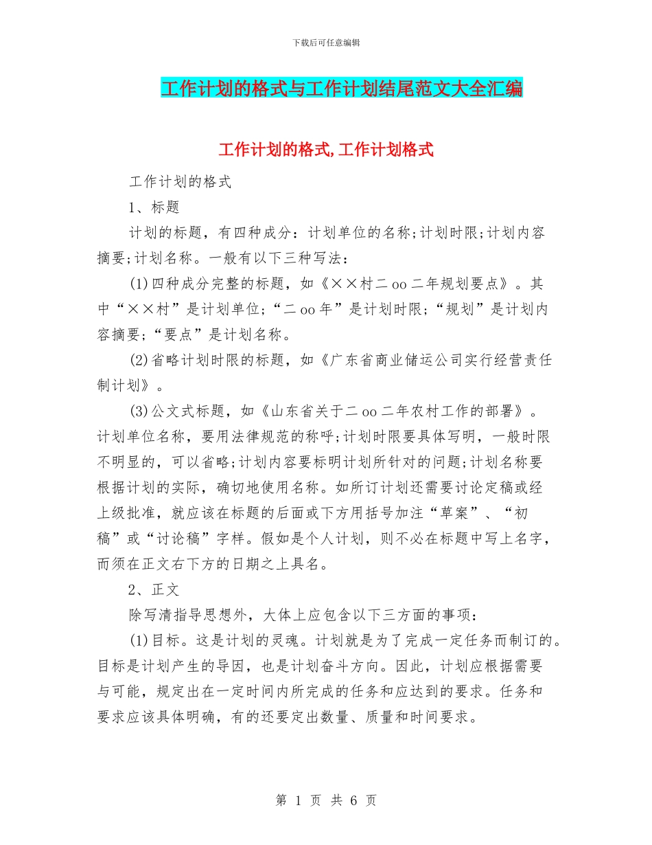 工作计划的格式与工作计划结尾范文大全汇编_第1页
