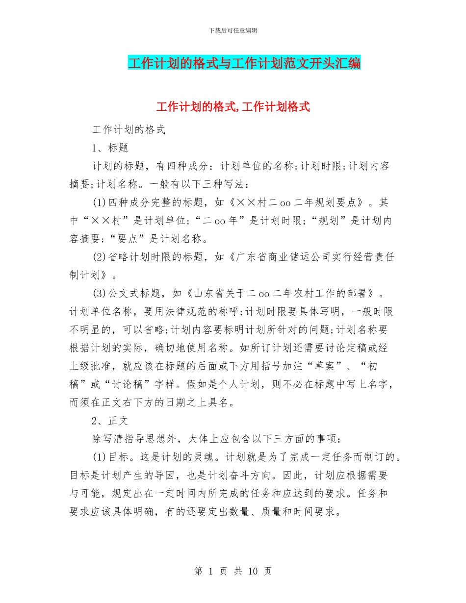 工作计划的格式与工作计划范文开头汇编_第1页
