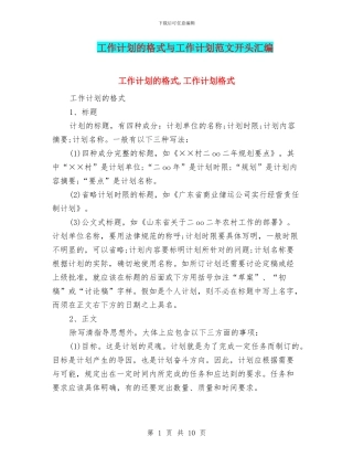 工作计划的格式与工作计划范文开头汇编