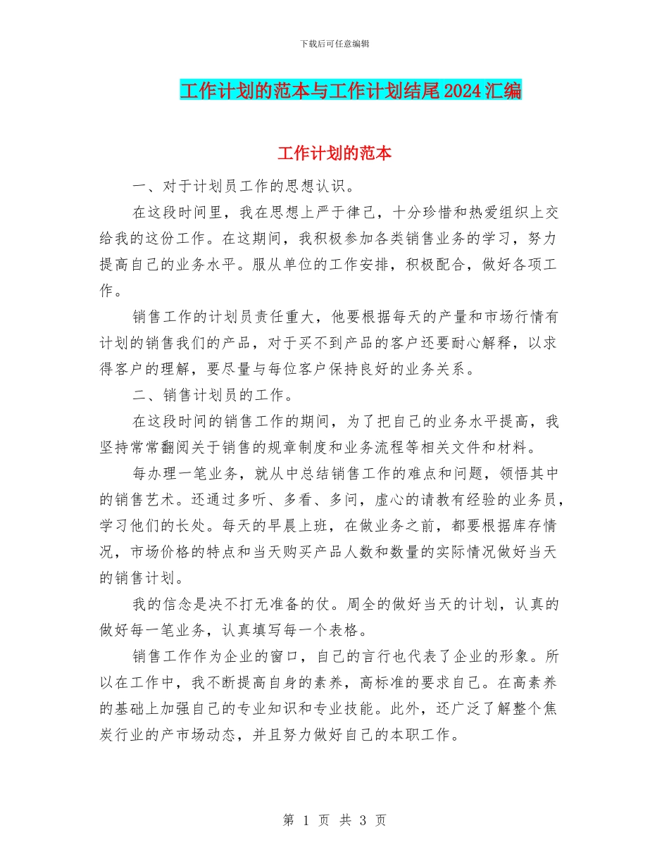 工作计划的范本与工作计划结尾2024汇编_第1页