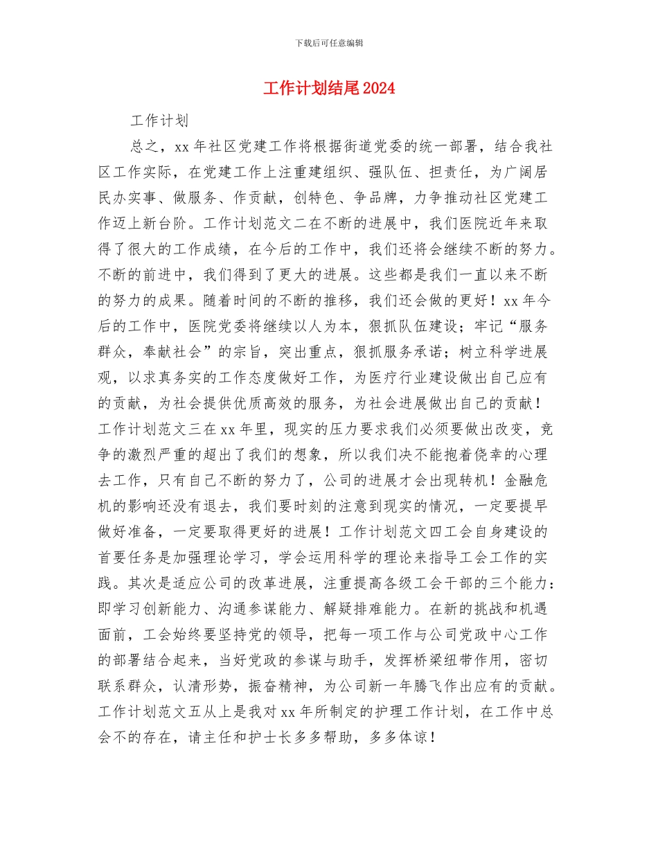 工作计划的范本与工作计划结尾2024汇编_第3页