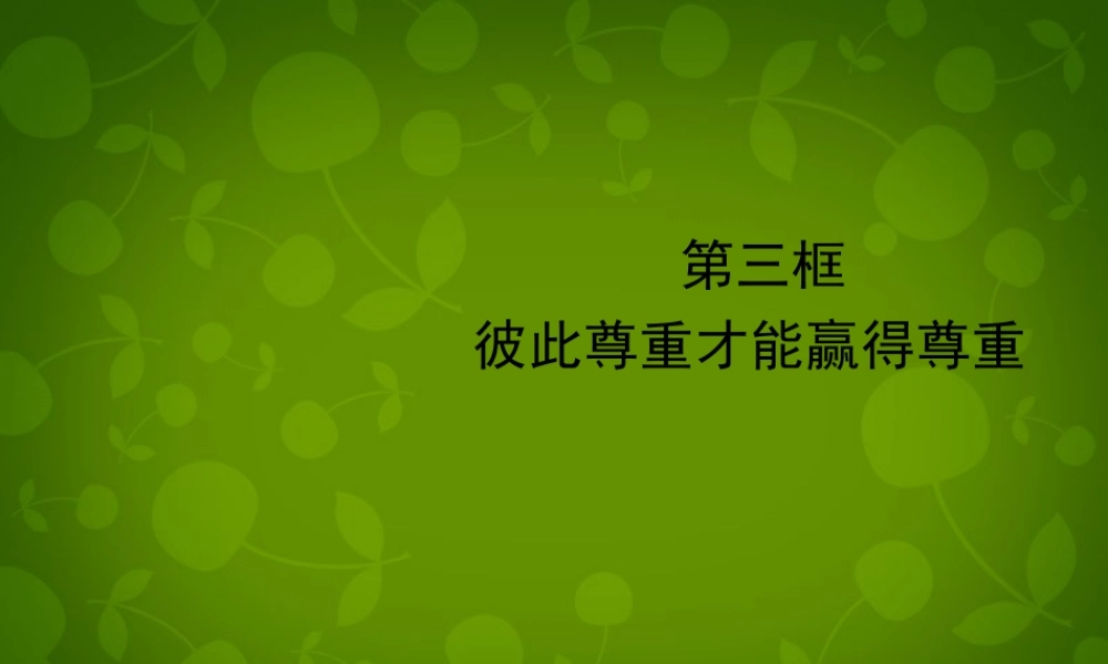 中学七年级政治下册 1 彼此尊重才能赢得尊重课件 新人教版 课件
