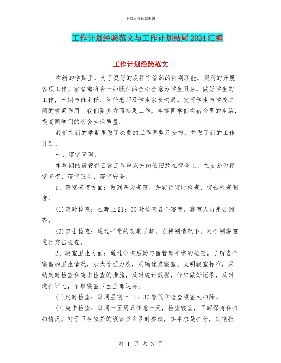 工作计划经验范文与工作计划结尾2024汇编_第1页