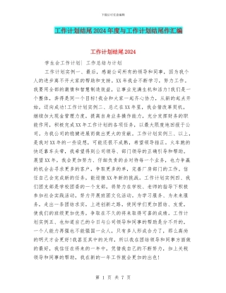 工作计划结尾2024年度与工作计划结尾作汇编