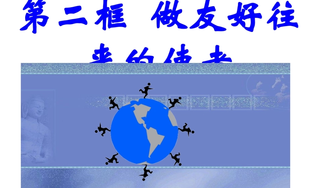 八年级政治上第五课第二框(做友好往来的使者)课件人教版 课件