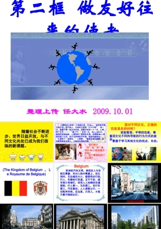 八年级政治上第五课第二框(做友好往来的使者)课件人教版 课件