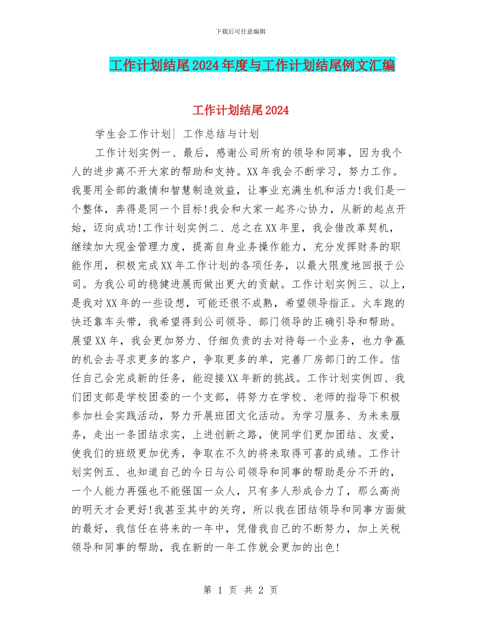 工作计划结尾2024年度与工作计划结尾例文汇编_第1页