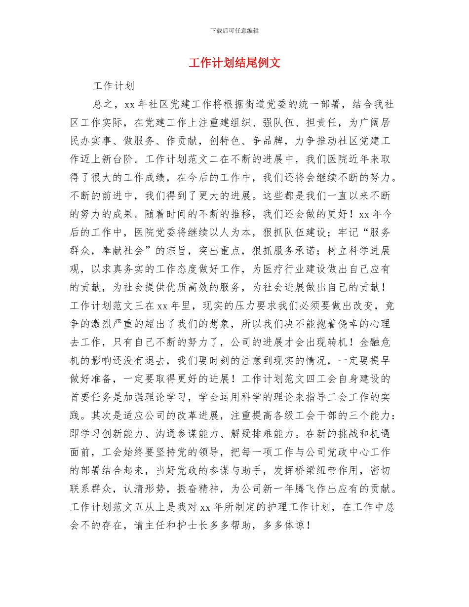 工作计划结尾2024年度与工作计划结尾例文汇编_第2页