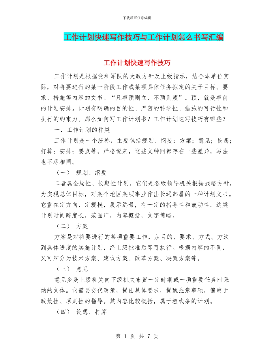 工作计划快速写作技巧与工作计划怎么书写汇编_第1页