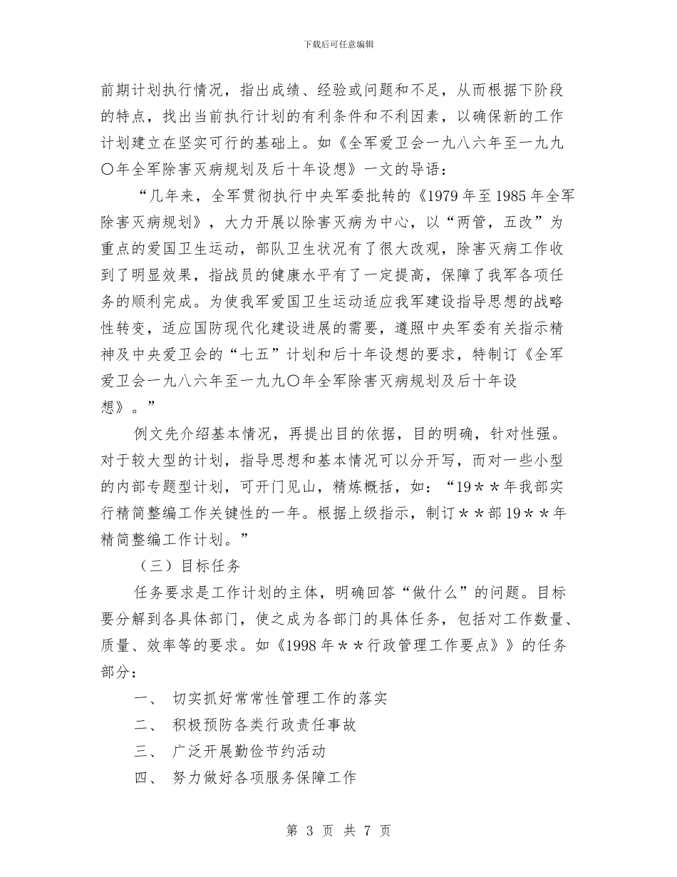 工作计划快速写作技巧与工作计划怎么书写汇编_第3页