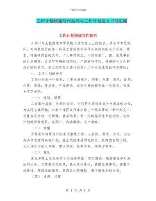 工作计划快速写作技巧与工作计划怎么书写汇编