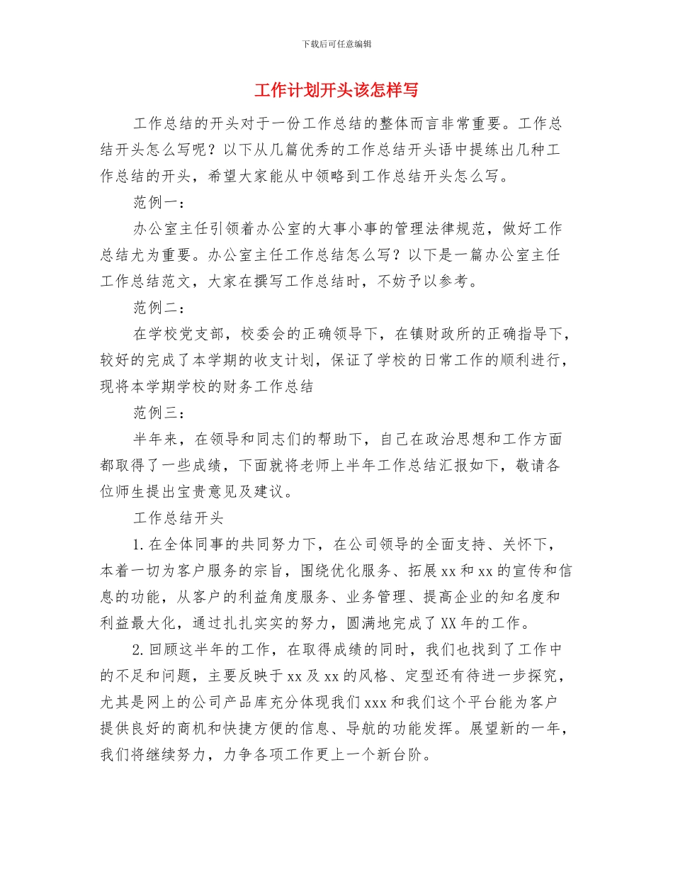 工作计划开头范例与工作计划开头该怎样写汇编_第3页