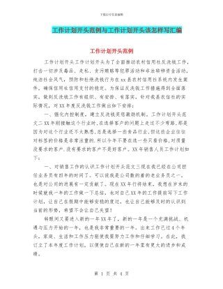 工作计划开头范例与工作计划开头该怎样写汇编