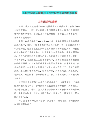 工作计划开头最新与工作计划开头该怎样写汇编