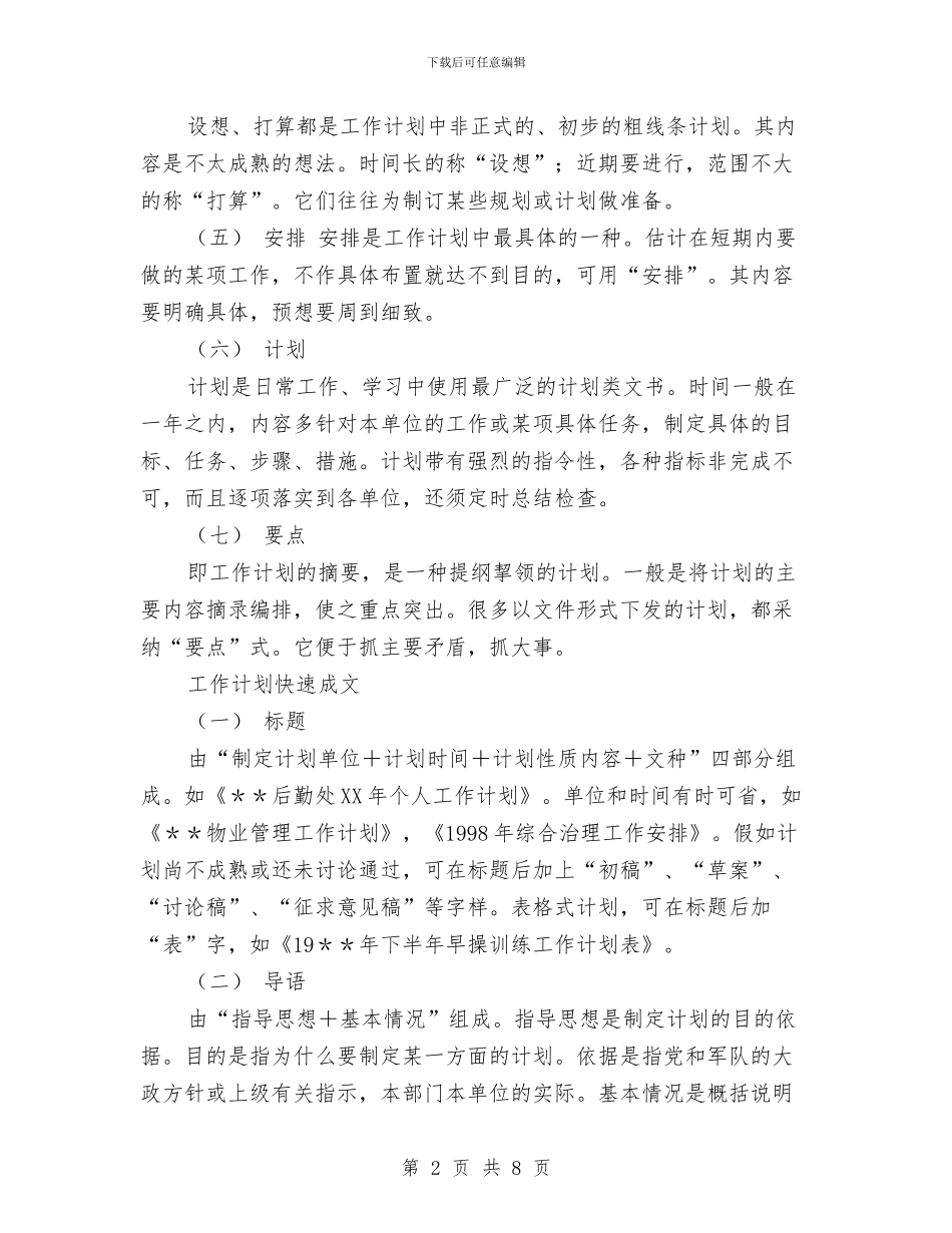 工作计划快速写作技巧与工作计划推荐最新汇编_第2页