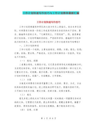 工作计划快速写作技巧与工作计划推荐最新汇编