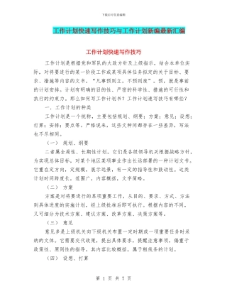 工作计划快速写作技巧与工作计划新编最新汇编