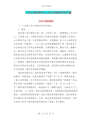 工作计划结尾作与工作计划结尾写作汇编