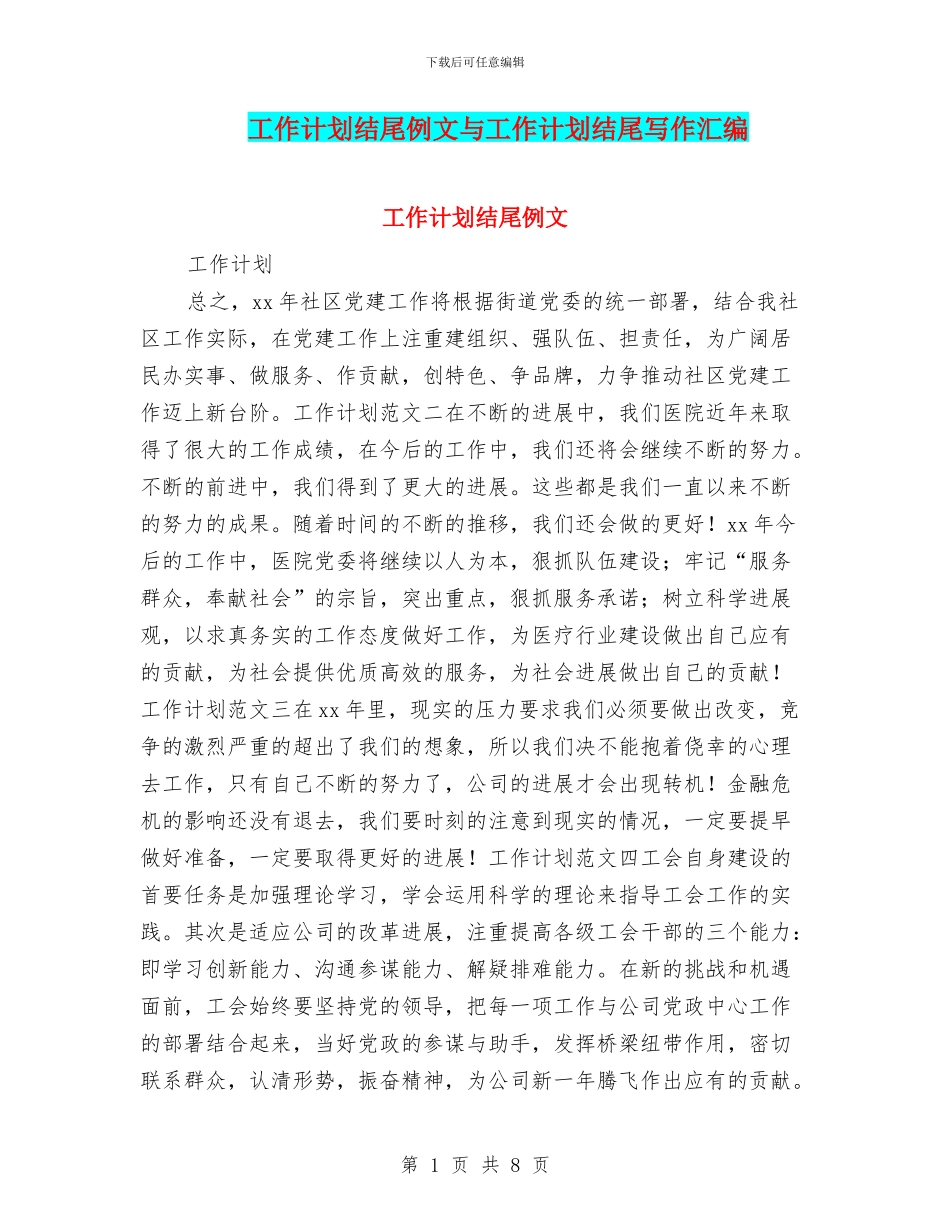 工作计划结尾例文与工作计划结尾写作汇编_第1页