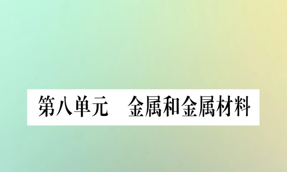 中考化学准点备考复习 第一部分 教材系统复习 第8讲 金属和金属材料复习作业课件 新人教版 课件