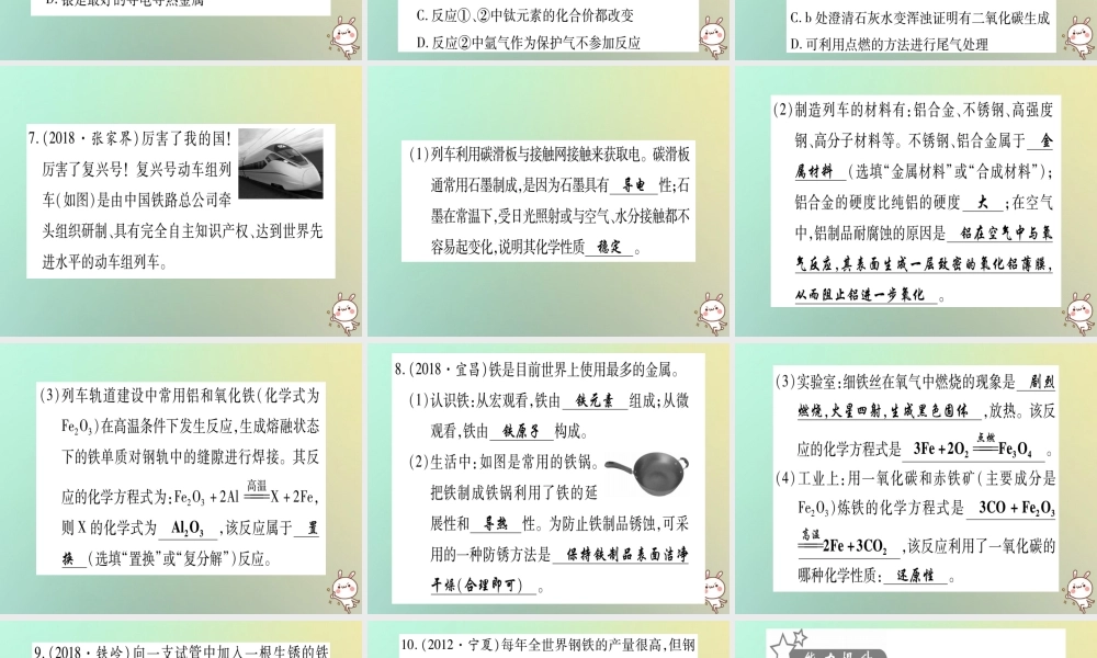 中考化学准点备考复习 第一部分 教材系统复习 第8讲 金属和金属材料复习作业课件 新人教版 课件