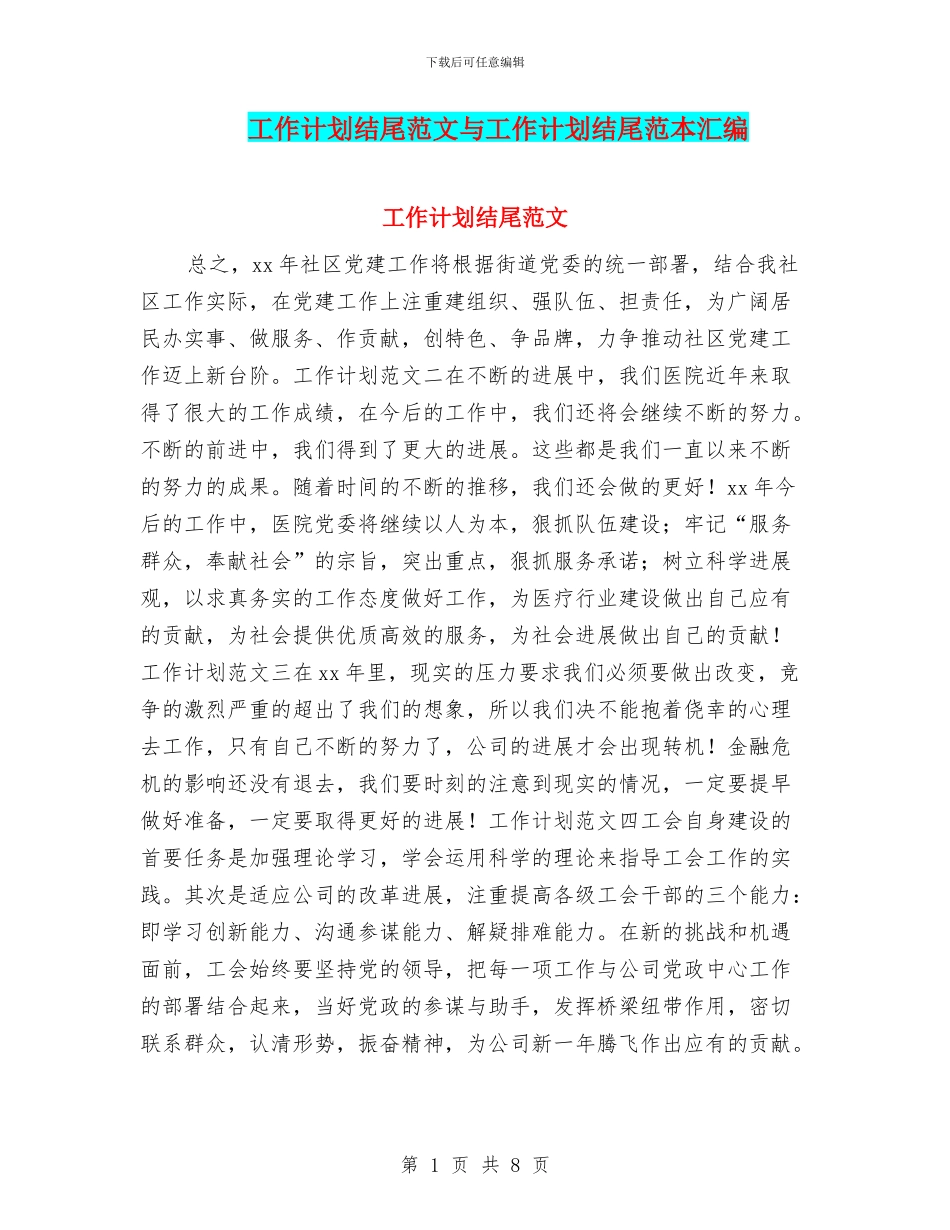 工作计划结尾范文与工作计划结尾范本汇编_第1页