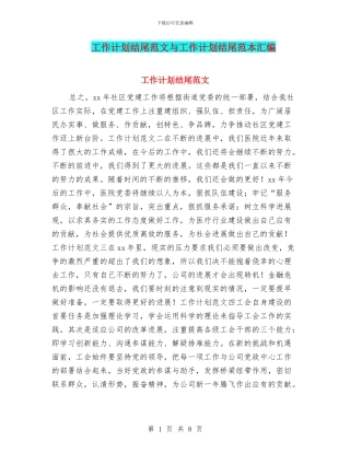 工作计划结尾范文与工作计划结尾范本汇编