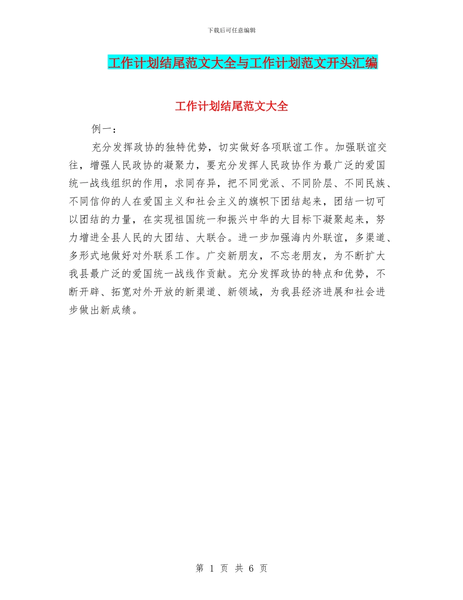 工作计划结尾范文大全与工作计划范文开头汇编_第1页