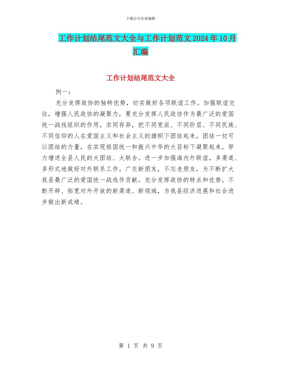 工作计划结尾范文大全与工作计划范文2024年10月汇编_第1页