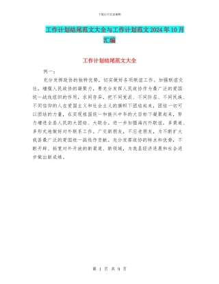 工作计划结尾范文大全与工作计划范文2024年10月汇编