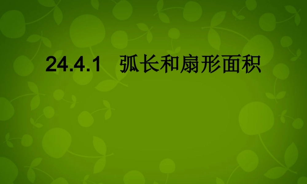 中学九年级数学上册 24.4 弧长及扇形的面积课件2 (新版)新人教版 课件