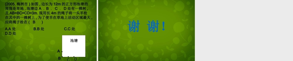 中学九年级数学上册 24.4 弧长及扇形的面积课件2 (新版)新人教版 课件