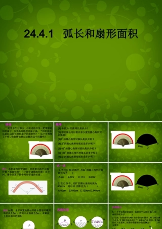 中学九年级数学上册 24.4 弧长及扇形的面积课件2 (新版)新人教版 课件
