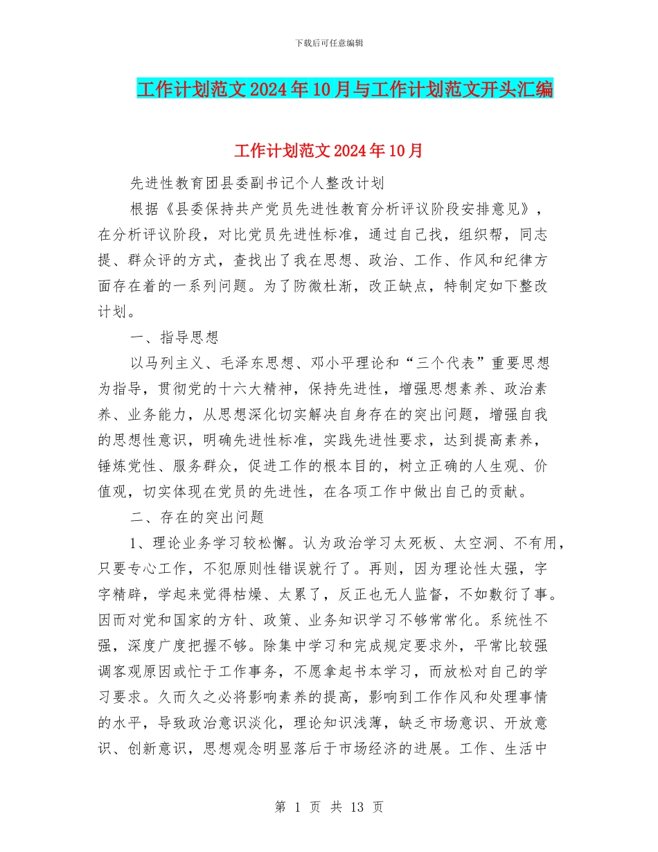 工作计划范文2024年10月与工作计划范文开头汇编_第1页