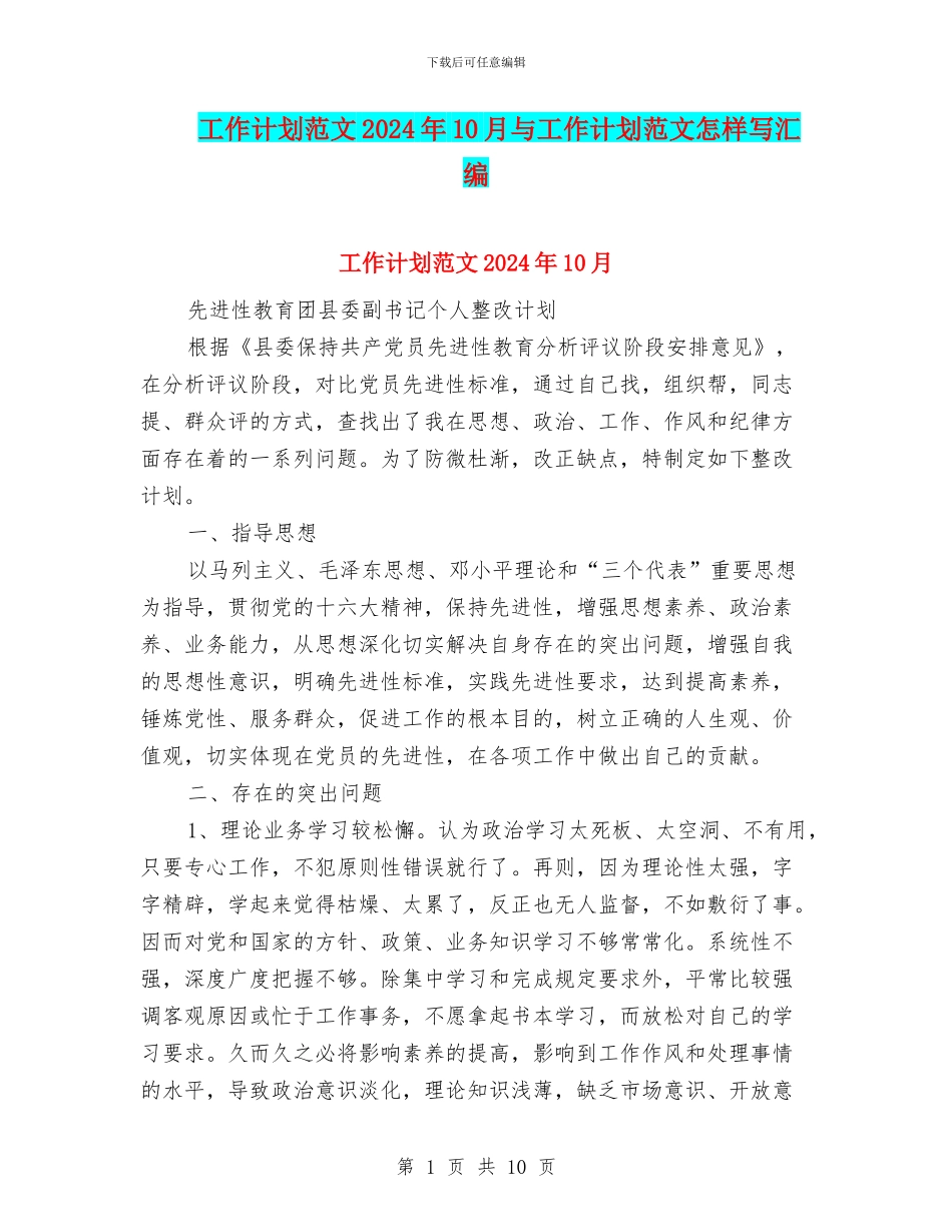工作计划范文2024年10月与工作计划范文怎样写汇编_第1页