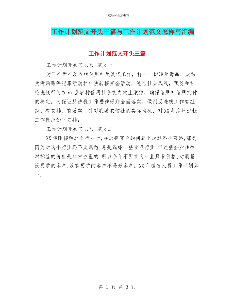工作计划范文开头三篇与工作计划范文怎样写汇编_第1页
