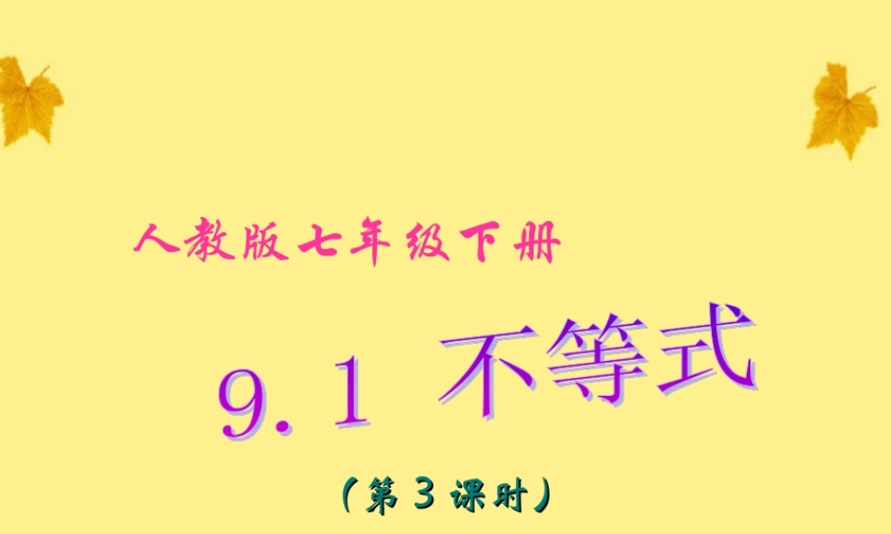 七年级数学下册 9.1 不等式(第3课时)课件 人教新课标版 课件