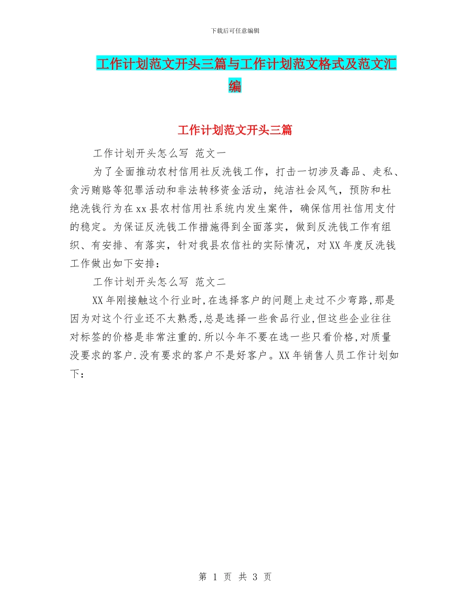 工作计划范文开头三篇与工作计划范文格式及范文汇编_第1页