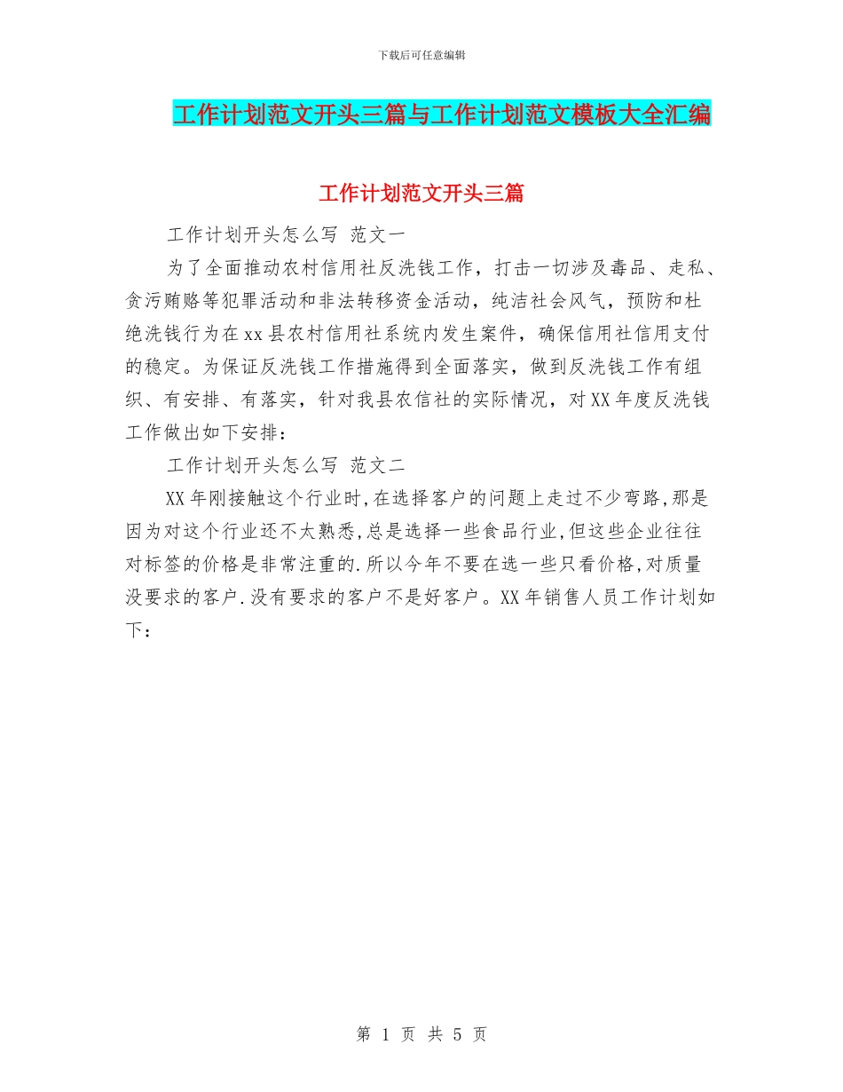 工作计划范文开头三篇与工作计划范文模板大全汇编_第1页