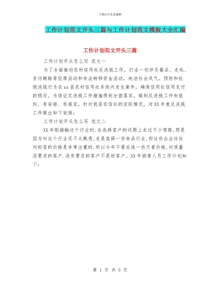 工作计划范文开头三篇与工作计划范文模板大全汇编