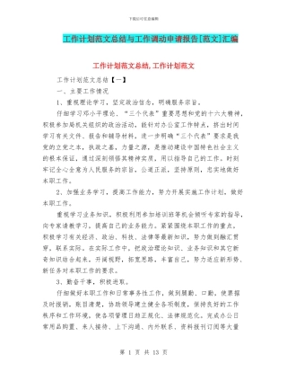 工作计划范文总结与工作调动申请报告[范文]汇编