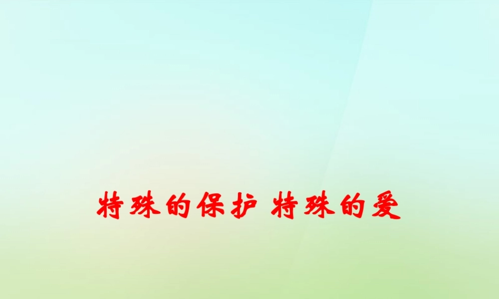 中学七年级政治下册 第四单元 第八课 第1框 特殊的保护 特殊的爱课件 新人教版 课件