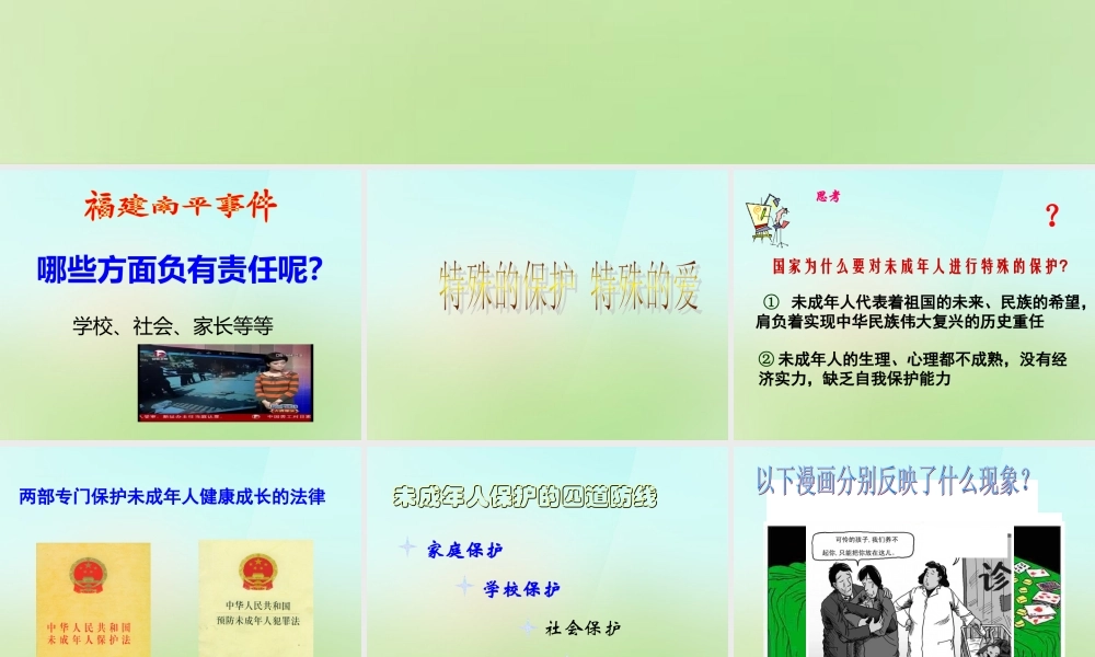 中学七年级政治下册 第四单元 第八课 第1框 特殊的保护 特殊的爱课件 新人教版 课件