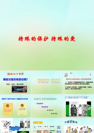 中学七年级政治下册 第四单元 第八课 第1框 特殊的保护 特殊的爱课件 新人教版 课件